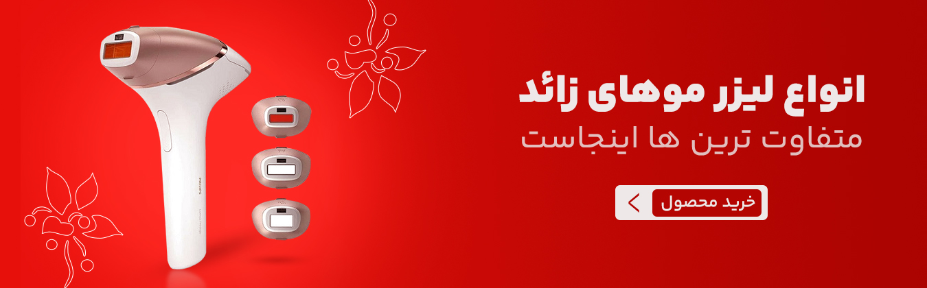 انواع اپیلاتور فیلیپس انواع لیزر خانگی فیلیپس