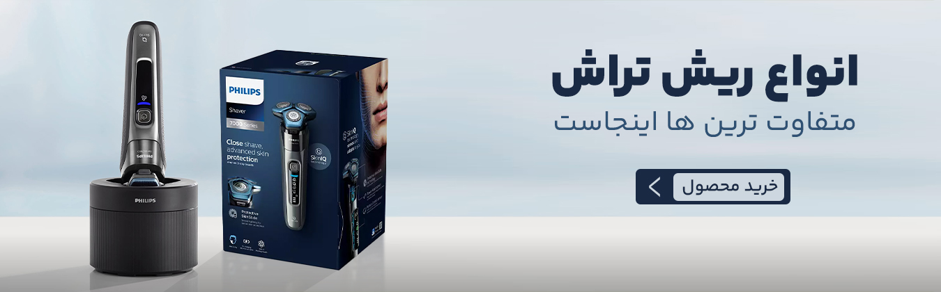 انواع ریش تراش فیلیپس و ماشین اصلاح