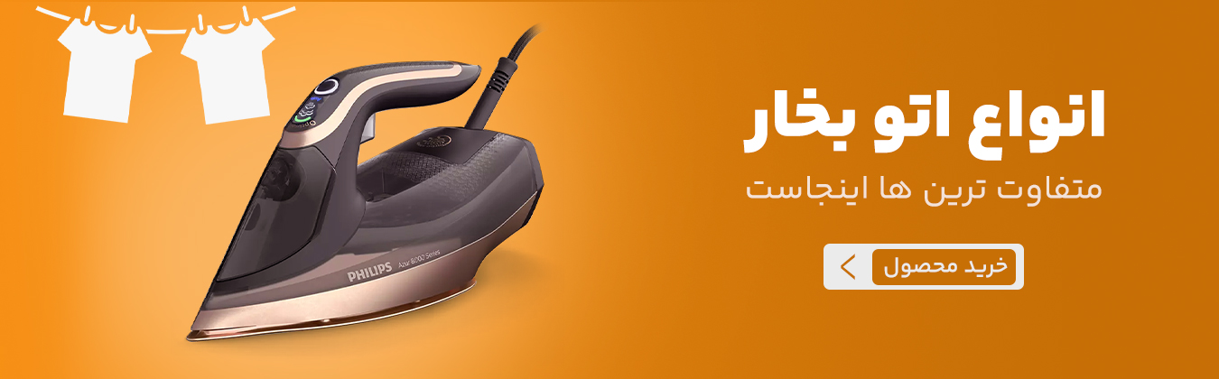 انواع اتو بخار فیلیپس اتو بخار ایستاده فیلیپس بخارگر ایستاده فیلیپس